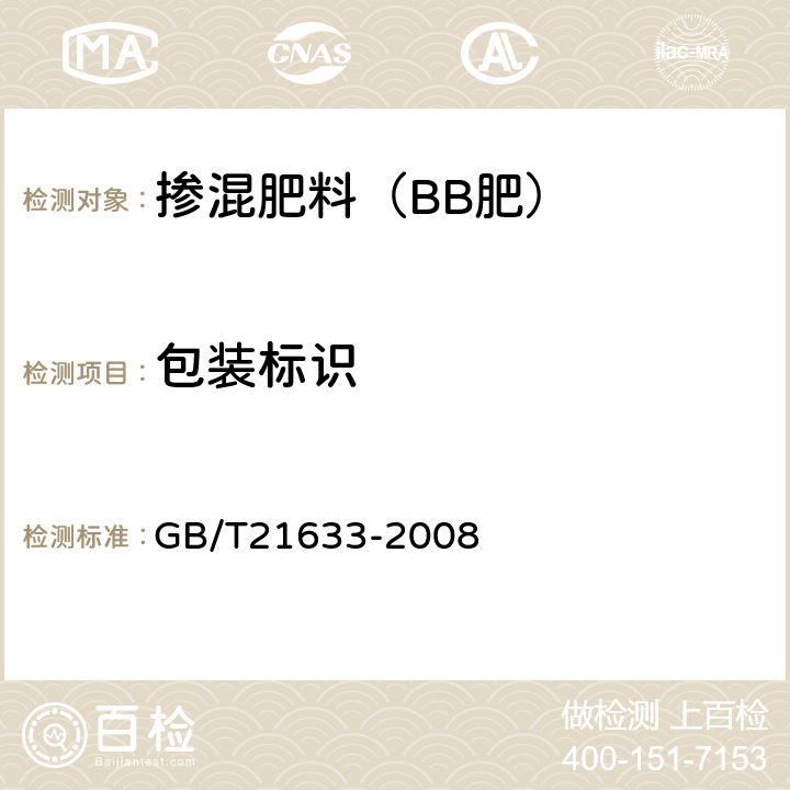 包装标识 掺混肥料（BB肥） GB/T21633-2008