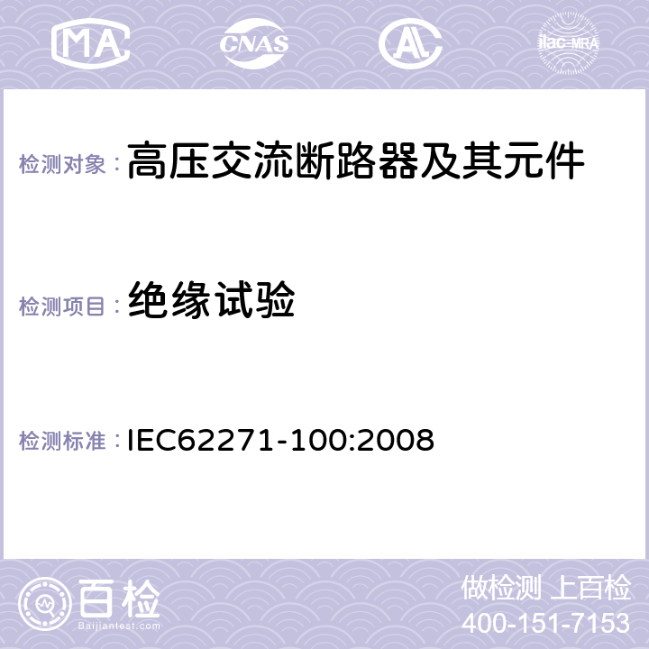 绝缘试验 高压交流断路器 IEC62271-100:2008 6.2，7.1