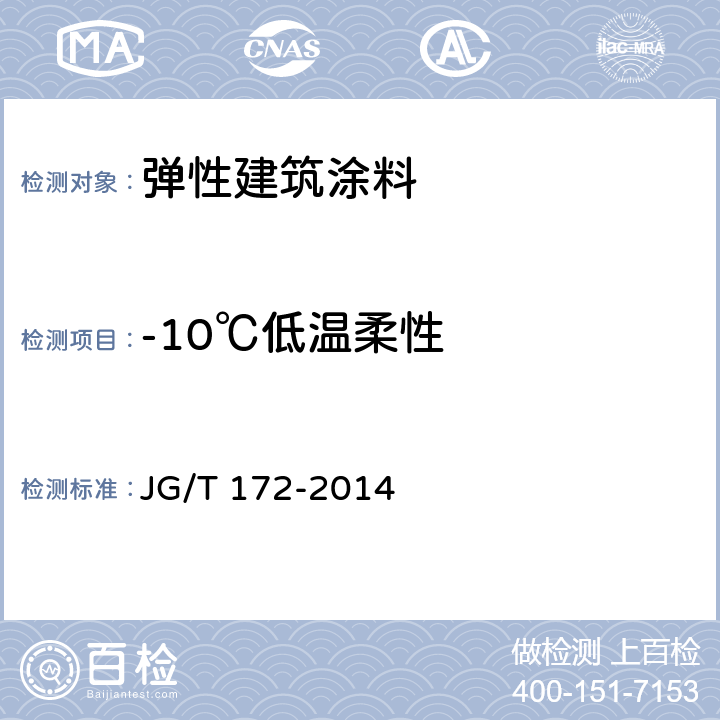 -10℃低溫柔性 彈性建筑涂料 JG/T 172-2014