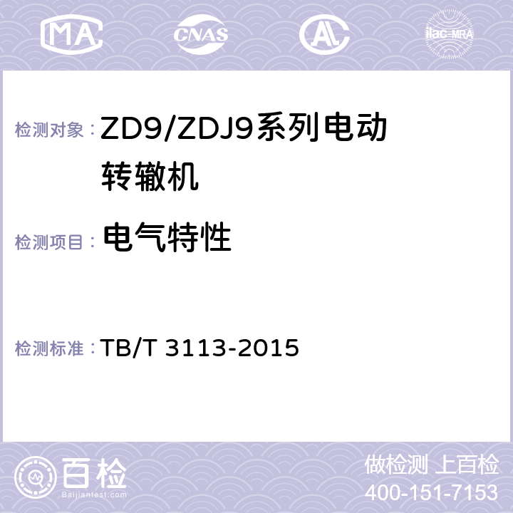 电气特性 ZD9/ZDJ9系列电动转辙机 TB/T 3113-2015 4.3