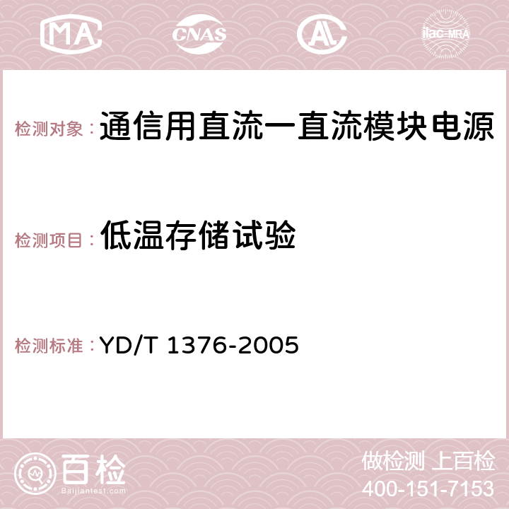 低温存储试验 通信用直流一直流模块电源 YD/T 1376-2005 5.8.1.1