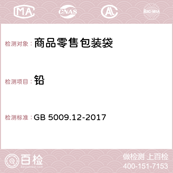 铅 食品中铅的测定 GB 5009.12-2017 5