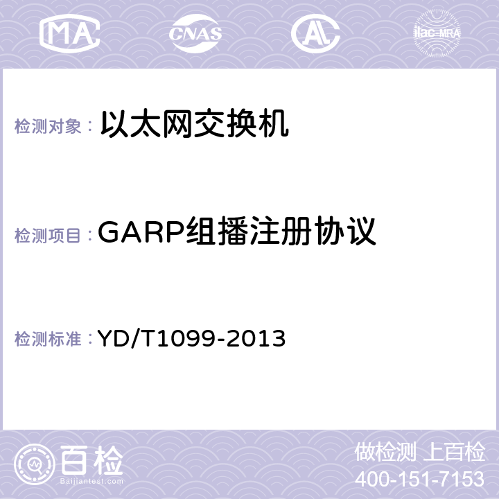 GARP组播注册协议 YD/T 1099-2013 以太网交换机技术要求