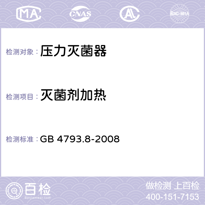 灭菌剂加热 测量、控制和实验室用电气设备的安全要求 第2-042部分：使用有毒气体处理医用材料及供实验室用的压力灭菌器和灭菌器的专用要求 GB 4793.8-2008 13.2.101