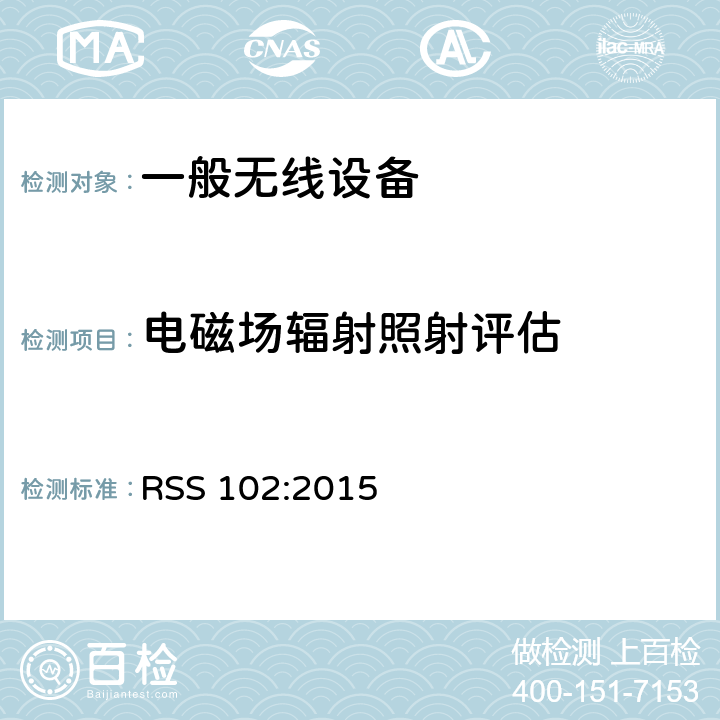 电磁场辐射照射评估 无线通信设备（所有频段）的射频暴露的要求； RSS 102:2015 章节3.2,4
