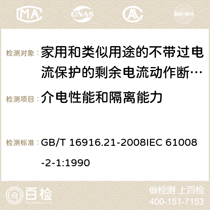 介电性能和隔离能力 家用和类似用途的不带过电流保护的剩余电流动作断路器（RCCB） 第21部分：一般规则对动作功能与电源电压无关的RCCB的适用性 GB/T 16916.21-2008IEC 61008-2-1:1990