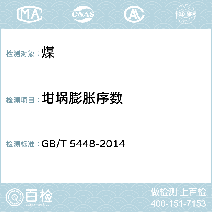 坩埚膨胀序数 烟煤坩埚膨胀序数测定方法(电加热法） GB/T 5448-2014