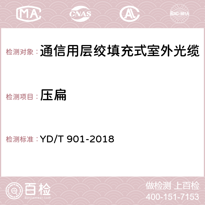 压扁 《通信用层绞填充式室外光缆》 YD/T 901-2018 5.5.3