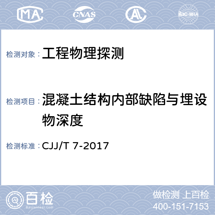 混凝土结构内部缺陷与埋设物深度 《城市工程地球物理探测标准》 CJJ/T 7-2017 5.5