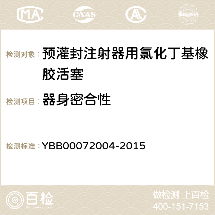 器身密合性 国家药包材标准 预灌封注射器用氯化丁基橡胶活塞 YBB00072004-2015