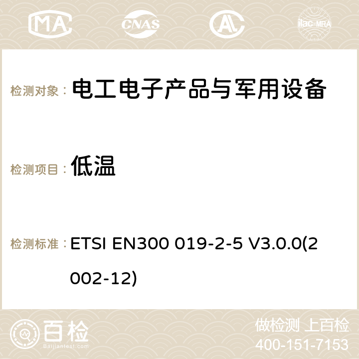 低温 EN300 019-2-5 电信设备环境条件和环境试验方法 第2-5部分：环境试验规范；地面车辆安装 ETSI  V3.0.0(2002-12)