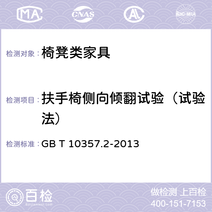 扶手椅侧向倾翻试验（试验法） 家具力学性能试验 第2部分：椅凳类稳定性 GB T 10357.2-2013 4.1.3