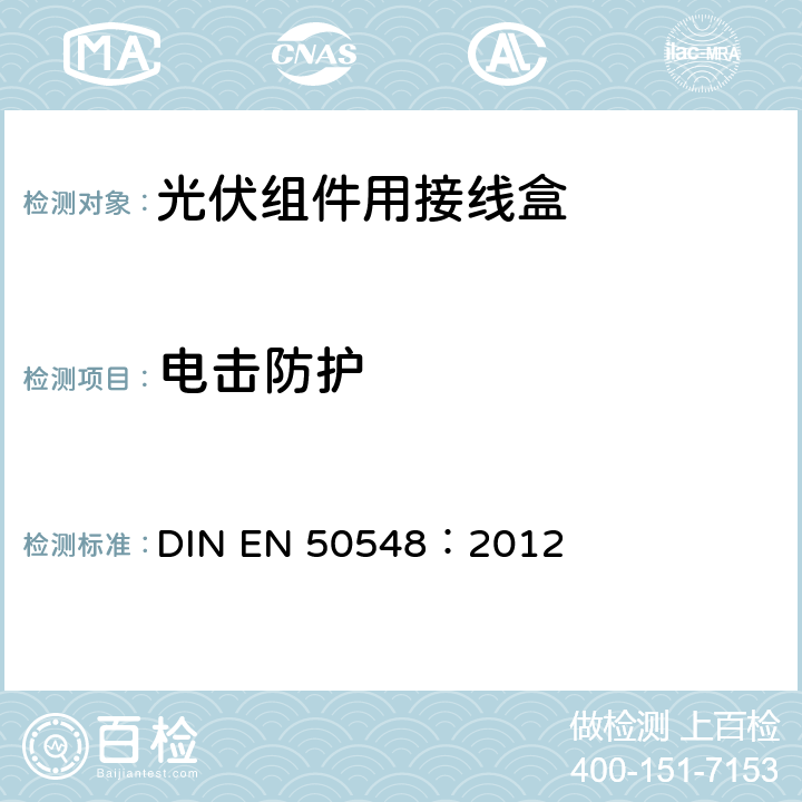 电击防护 《光伏组件用接线盒》 DIN EN 50548：2012 条款 5.3.4.1