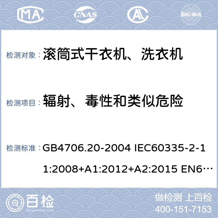 辐射、毒性和类似危险 家用和类似用途电器的安全 滚筒式干衣机的特殊要求 GB4706.20-2004 IEC60335-2-11:2008+A1:2012+A2:2015 EN60335-2-11:2010+A11:2012+A1:2015 AS/NZS60335.2.11:2017 32