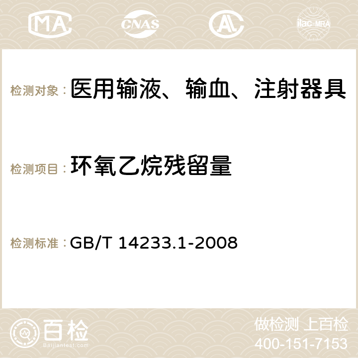 环氧乙烷残留量 医用输液、输血、注射器具检验方法 第1部分：化学分析方法 GB/T 14233.1-2008 9