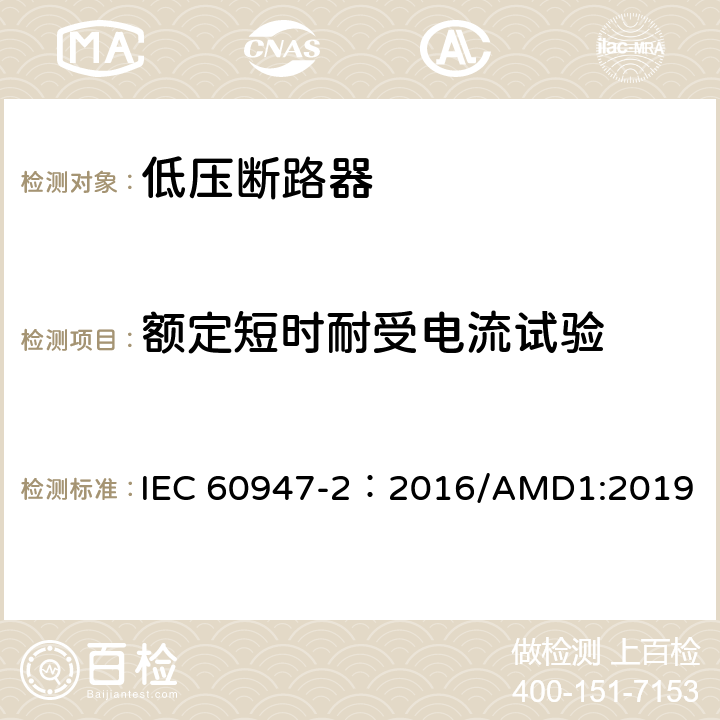 额定短时耐受电流试验 IEC 60947-2-2016 低压开关设备 第2部分:断路器