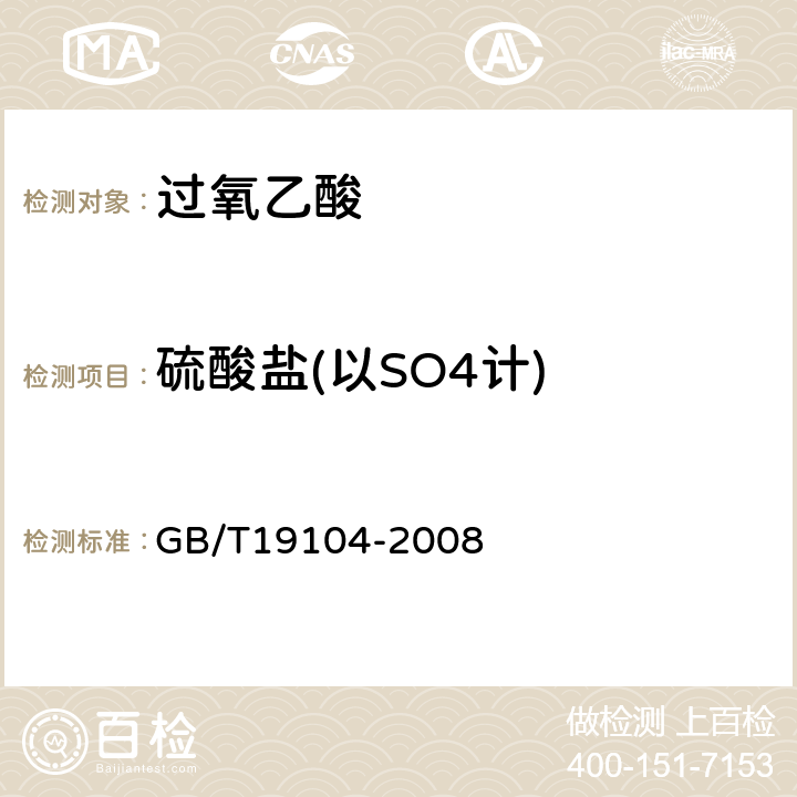 硫酸盐(以SO4计) 过氧乙酸 GB/T19104-2008 5.3