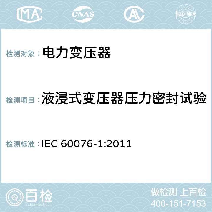 液浸式变压器压力密封试验 电力变压器 第1部分：总则 IEC 60076-1:2011 11.8