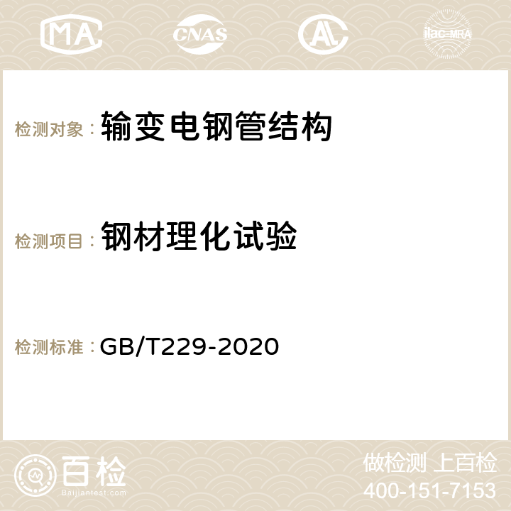 钢材理化试验 GB/T 229-2020 金属材料 夏比摆锤冲击试验方法