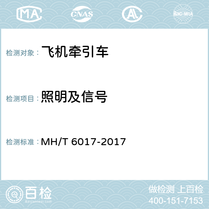 照明及信号 飞机牵引车 MH/T 6017-2017 5.6