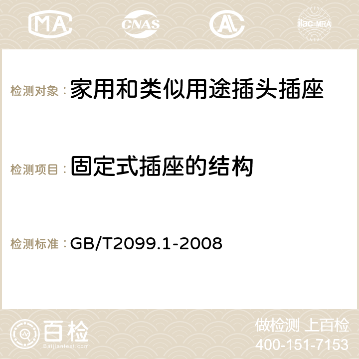 固定式插座的结构 家用和类似用途插头插座 第1部分:通用要求 GB/T2099.1-2008 13