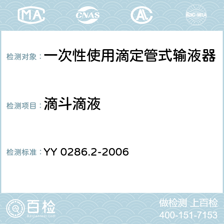 滴斗滴液 专用输液器 第2部分：一次性使用滴定管式输液器,重力输液式 YY 0286.2-2006 5.4