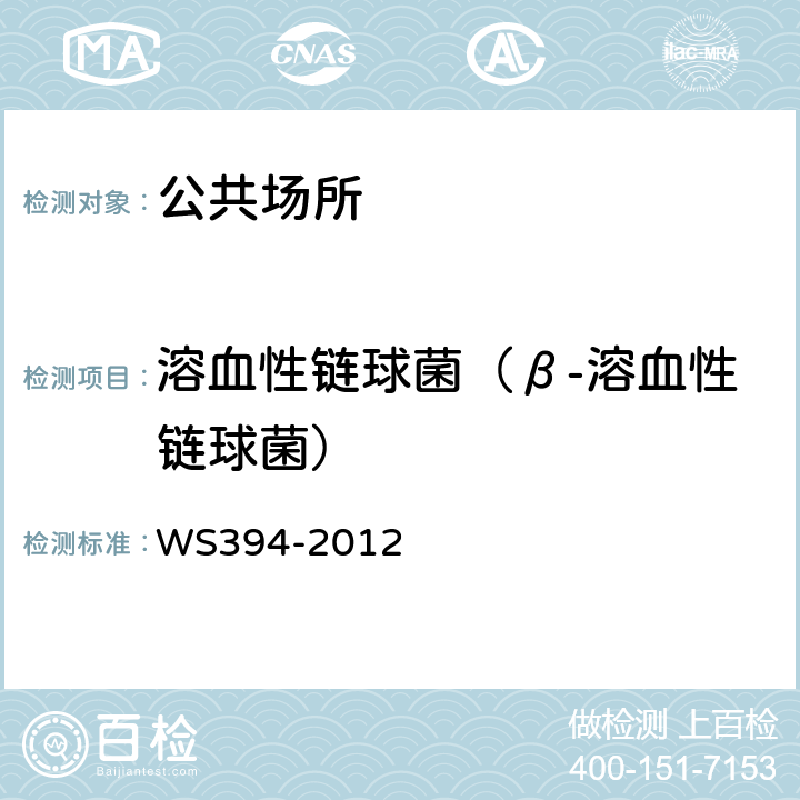 溶血性链球菌（β-溶血性链球菌） 公共场所集中空调通风系统卫生规范 WS394-2012 附录F