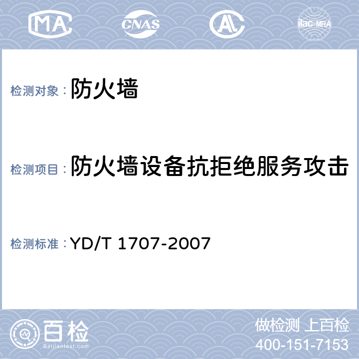 防火墙设备抗拒绝服务攻击测试-TCP端口扫描攻击 YD/T 1707-2007 防火墙设备测试方法