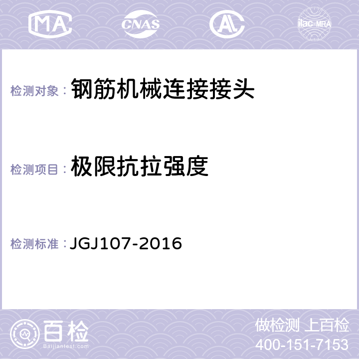 极限抗拉强度 《钢筋机械连接技术规程》 JGJ107-2016 A.1