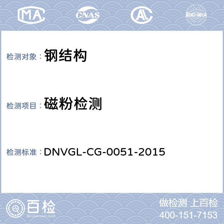 磁粉检测 DNV·GL船级社入级指导《无损检测》 DNVGL-CG-0051-2015 第3章