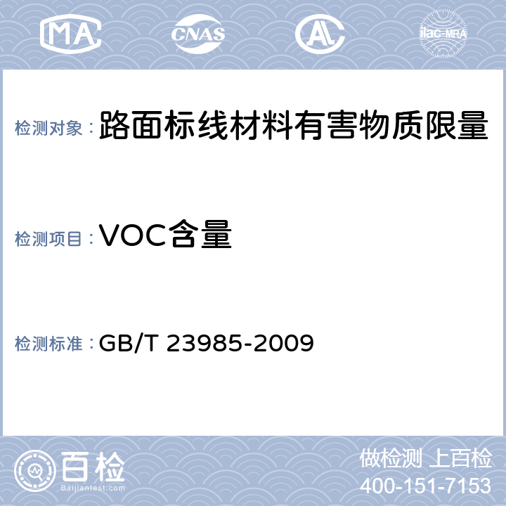 VOC含量 色漆和清漆 挥发性有机化合物（VOC）含量的测定 差值法 GB/T 23985-2009 7
