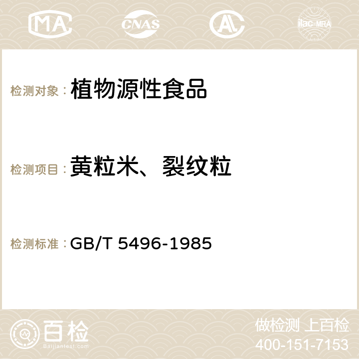 黄粒米、裂纹粒 粮食、油料检验 黄粒米和裂纹粒检验法 GB/T 5496-1985