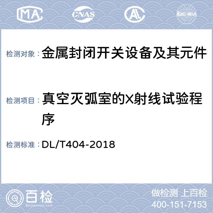 真空灭弧室的X射线试验程序 3.6kV~40.5kV交流金属封闭开关设备和控制设备 DL/T404-2018 6.11