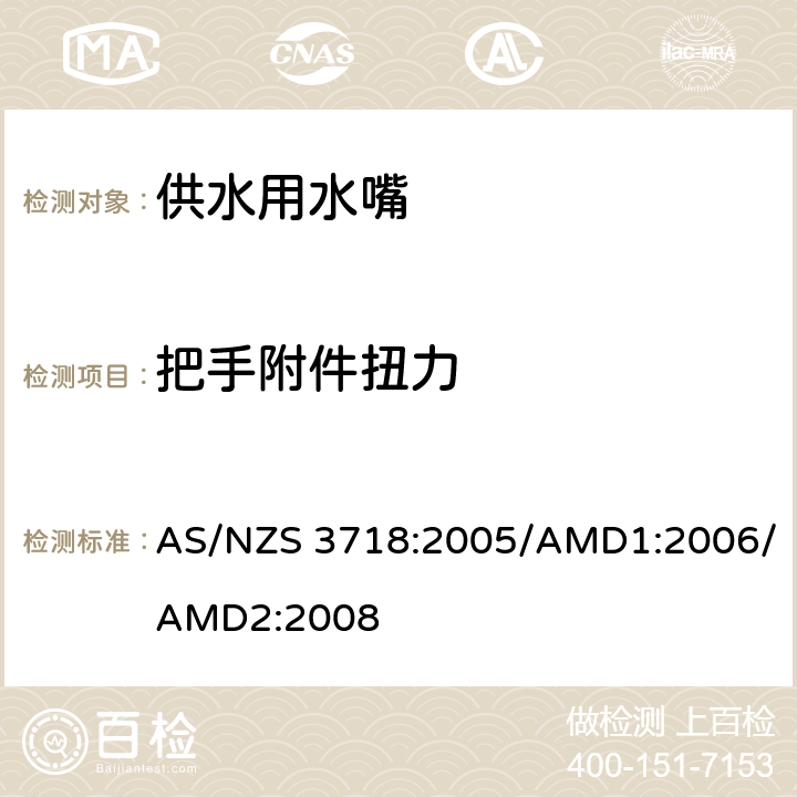 把手附件扭力 AS/NZS 3718:2 供水用水嘴 005/AMD1:2006/AMD2:2008 4.9