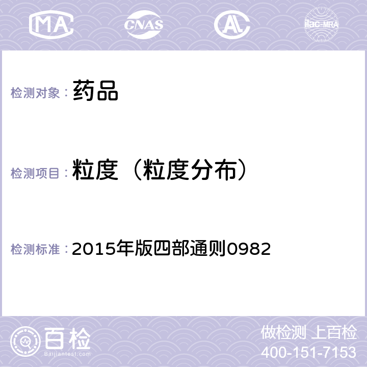 粒度（粒度分布） 中国药典 2015年版四部通则0982