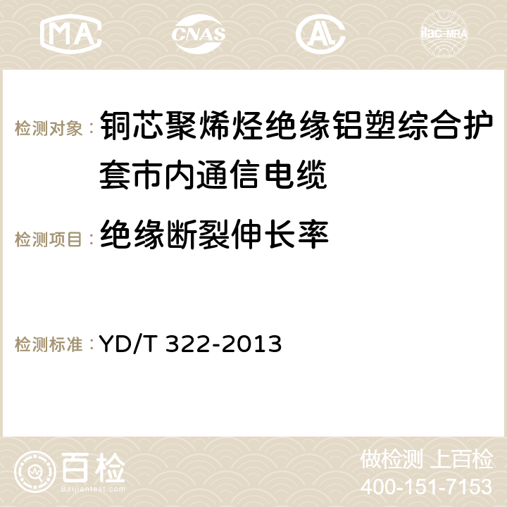 绝缘断裂伸长率 铜芯聚烯烃绝缘铝塑综合护套市内通信电缆 YD/T 322-2013 表5 序号3