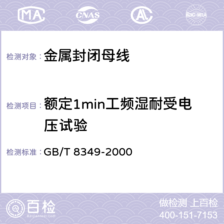 额定1min工频湿耐受电压试验 金属封闭母线 GB/T 8349-2000 8.2.3.c)