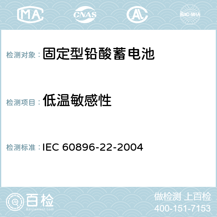 低温敏感性 固定型铅酸蓄电池 第22部分：阀控式-技术要求 IEC 60896-22-2004 2.19