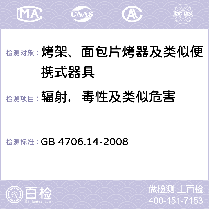 辐射，毒性及类似危害 家用和类似用途电器的安全 烤架、面包片烤器及类似便携式器具的特殊要求 GB 4706.14-2008 32