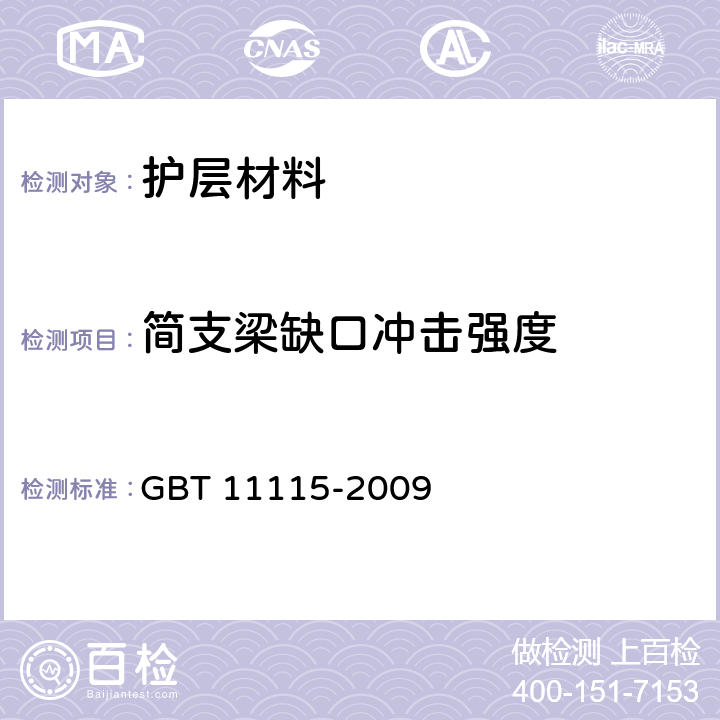 简支梁缺口冲击强度 聚乙烯(PE)树脂 GBT 11115-2009 6.8