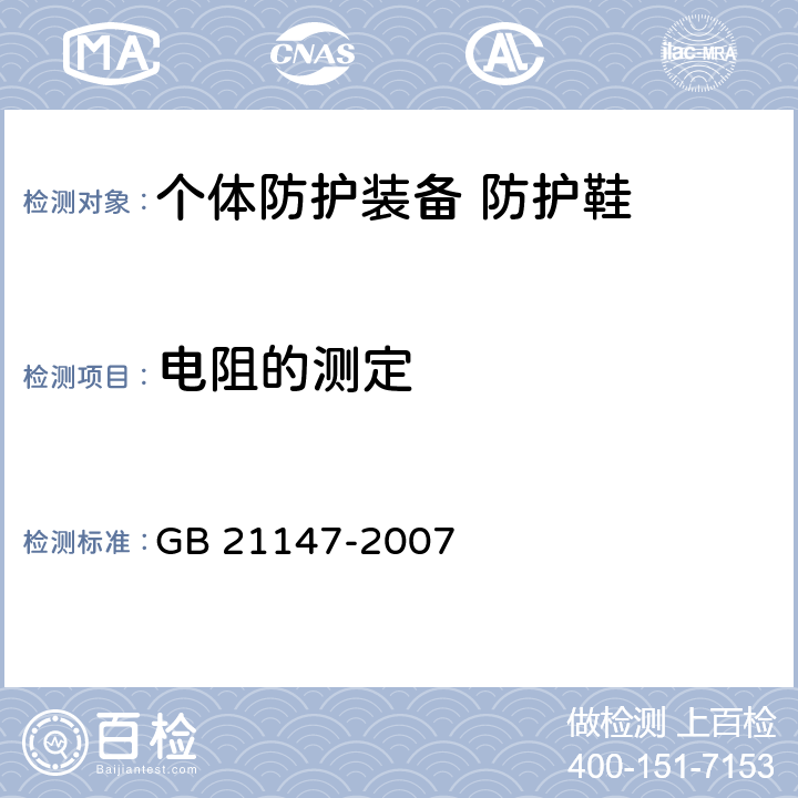 电阻的测定 个体防护装备 防护鞋 GB 21147-2007 6.2.2