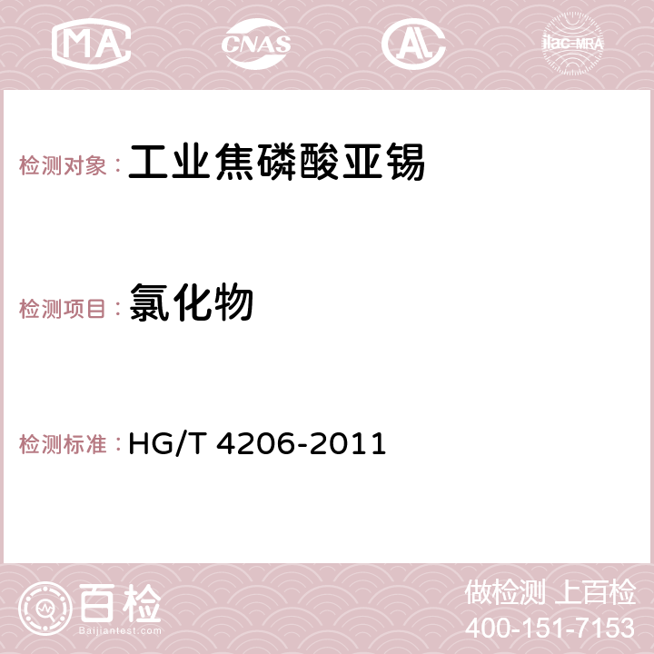 氯化物 工业焦磷酸亚锡HG/T 4206-2011