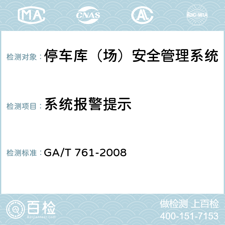 系统报警提示 停车库（场）安全管理系统技术要求 GA/T 761-2008 6.1.1.8
