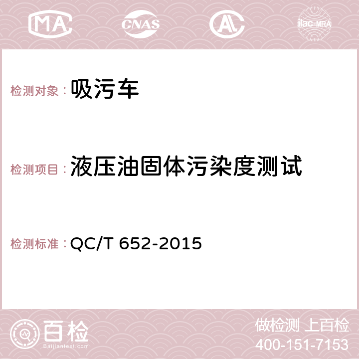 液压油固体污染度测试 吸污车 QC/T 652-2015