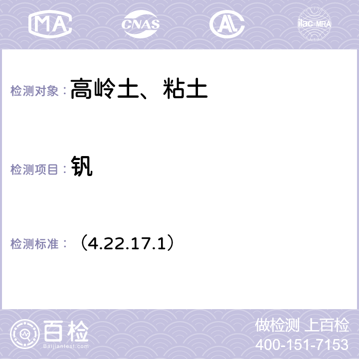 钒 《岩石矿物分析》（第四版）地质出版社 2011 年 磷钨钒酸光度法 （4.22.17.1）