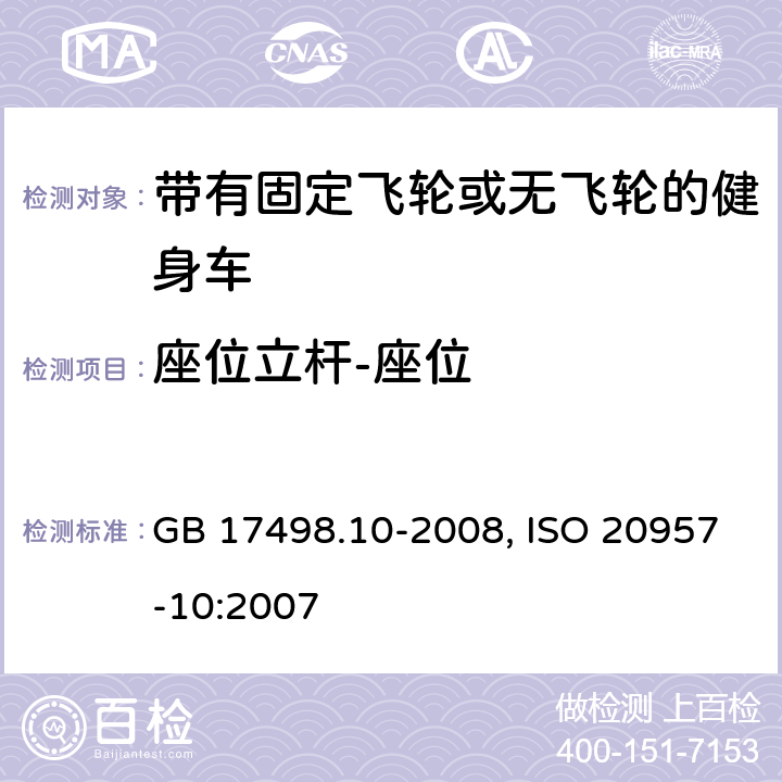 座位立杆-座位 固定式健身器材 第10部分: 带有固定轮或无飞轮的健身车 附加的特殊安全要求和试验方法 GB 17498.10-2008, ISO 20957-10:2007 5.3