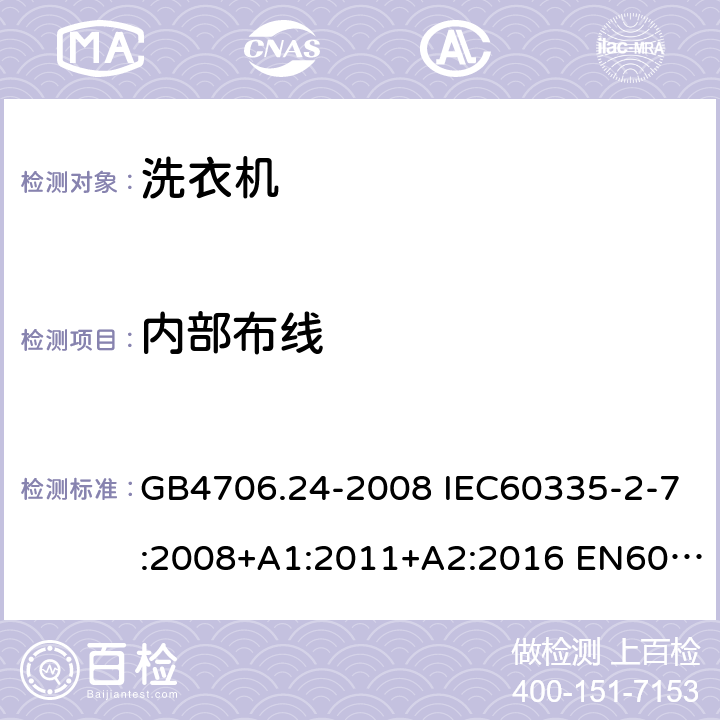 内部布线 家用和类似用途电器的安全 洗衣机的特殊要求 GB4706.24-2008 IEC60335-2-7:2008+A1:2011+A2:2016 EN60335-2-7:2010+A1:2013+A11:2013 AS/NZS60335.2.7:2012+A1:2015+A2:2017 23