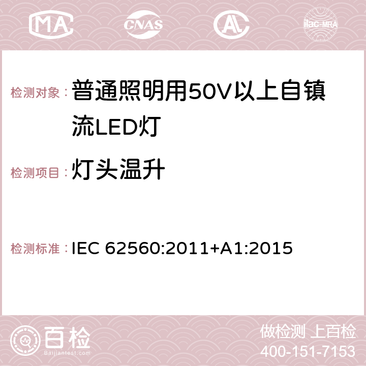 灯头温升 普通照明用50V以上自镇流LED灯 IEC 62560:2011+A1:2015 条款10