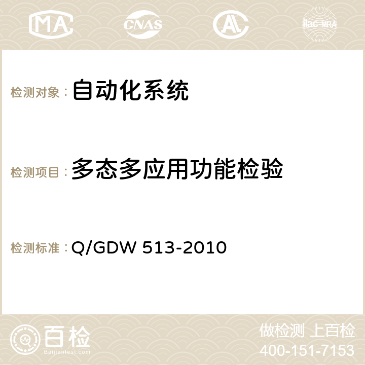 多态多应用功能检验 配电自动化主站系统功能规范 Q/GDW 513-2010 5.1.5