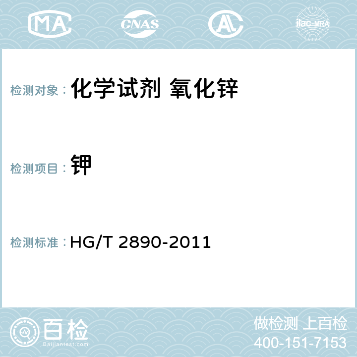 钾 化学试剂 氧化锌 HG/T 2890-2011 5.13